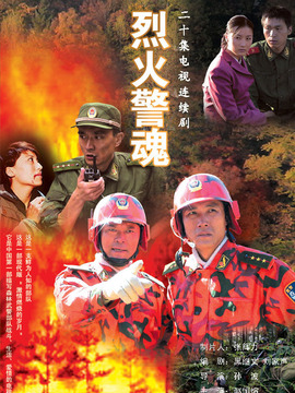 烈火警魂