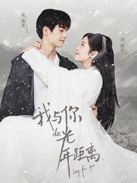 我与你的光年距离