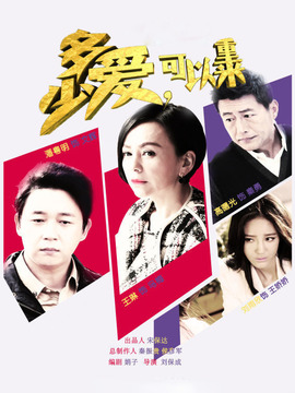 多少爱可以重来