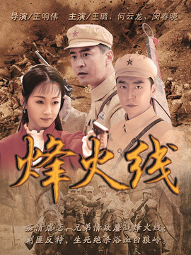 烽火线