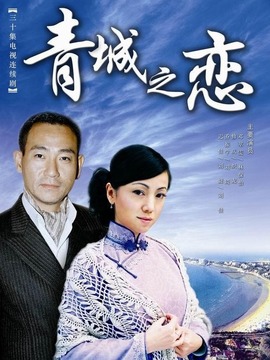 青城之恋