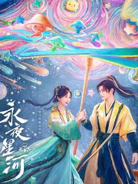 永夜星河