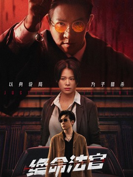 绝命法官