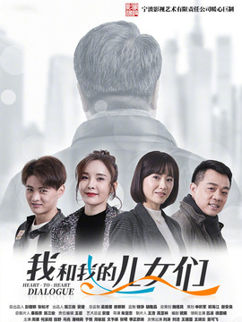 我和我的儿女们