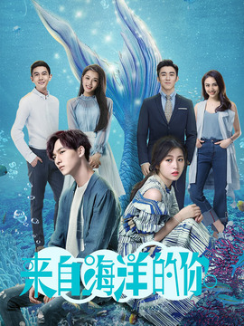 来自海洋的你