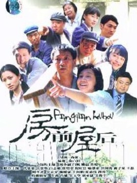 房前屋后