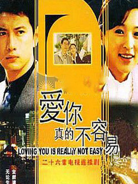 爱你真的不容易