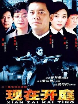 现在开庭