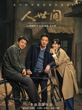 人世间