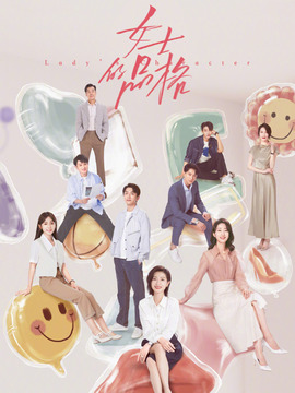 女士的品格