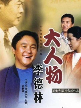大人物李德林