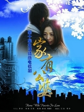 家有公婆