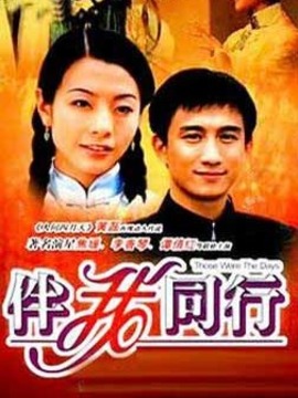 伴我同行