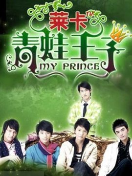 青蛙王子