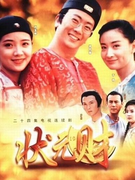 计中计状元财