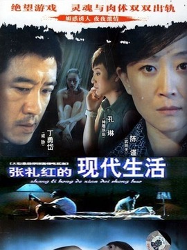 张礼红的现代生活
