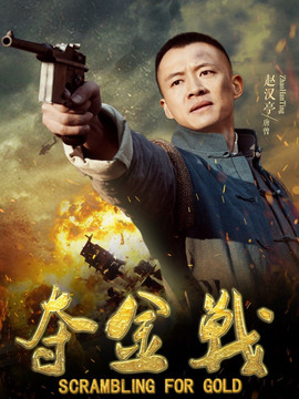 夺金战