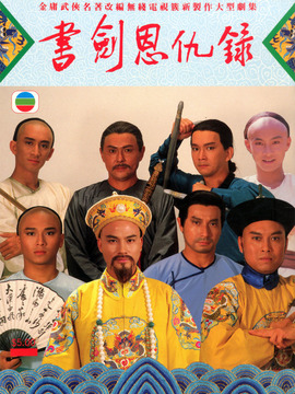 书剑恩仇录任达华版
