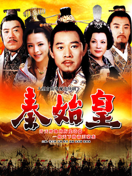 秦始皇