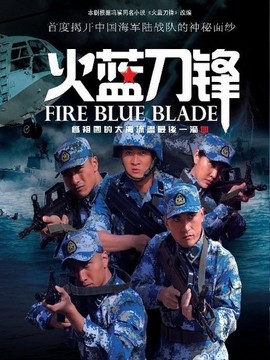 火蓝刀锋