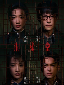 朱雀堂