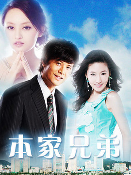 本家兄弟