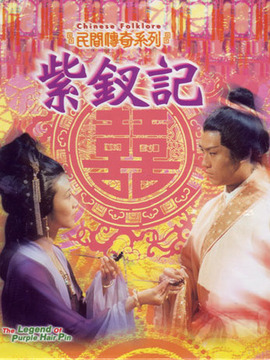 紫钗记