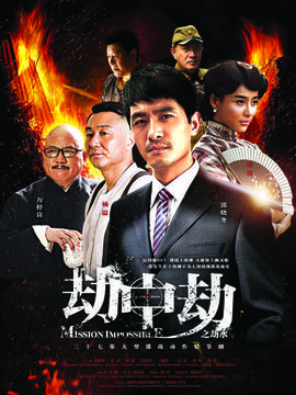 劫中劫