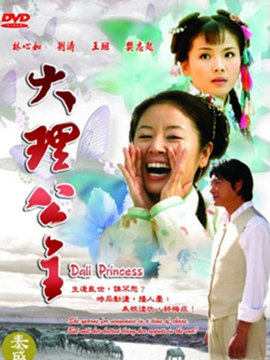 大理公主