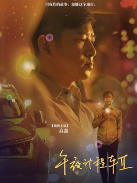 午夜计程车2