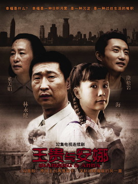 王贵与安娜