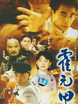 霍元甲