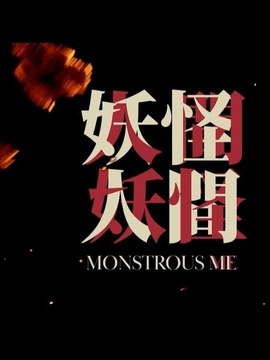 妖怪人间