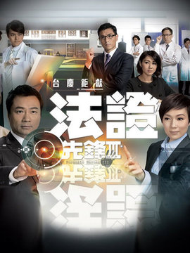 法证先锋3