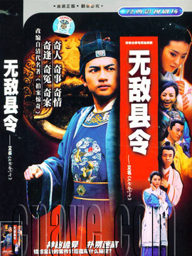 无敌县令