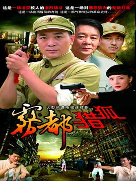 雾都猎狐