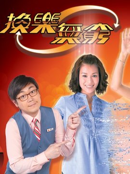 换乐无穷