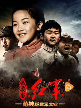 小戏骨：我要当红军