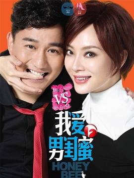 我爱男闺蜜