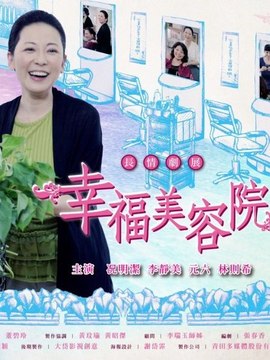 幸福美容院