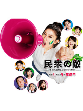 民众之敌