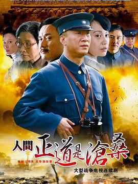 人间正道是沧桑