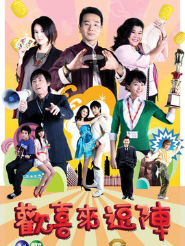 欢喜来逗阵