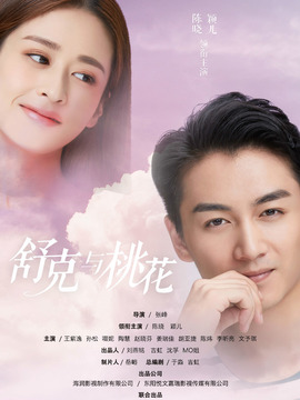舒克与桃花