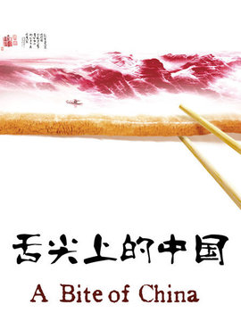 舌尖上的中国1