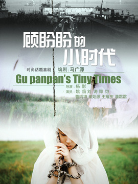 顾盼盼的小时代