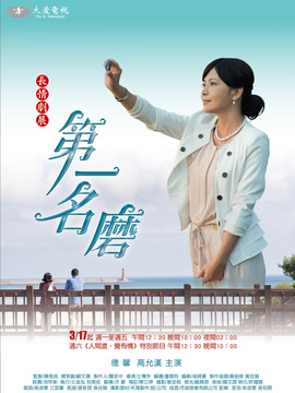 第一名磨