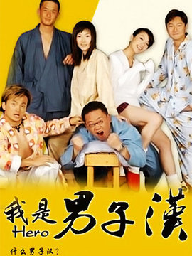 我是男子汉
