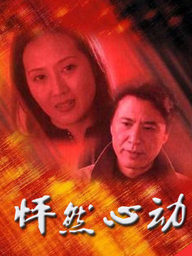 怦然心动