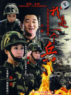 我是一个兵